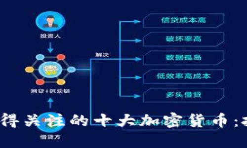 2020年最值得关注的十大加密货币：投资者的指南