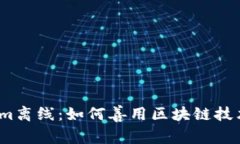 2023年Tokenim离线：如何善用区块链技术提升数字安