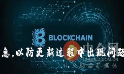 TokenIM（Token Instant Messaging）是一种基于区块链的即时通讯工具。如果你在询问是否需要更新TokenIM，通常以下几点可以帮助你做决定：

1. **功能改进**：如果新版本提供了重要的新功能、修复了已知的问题或提高了应用的性能，建议更新。

2. **安全性**：通过更新来确保你拥有最新的安全补丁和功能，以保护你的隐私和信息安全。

3. **兼容性**：某些更新可能会提供对新设备或操作系统版本的兼容支持。

4. **用户体验**：更新往往会提升用户体验，包括界面和更流畅的操作。

如果你的TokenIM已经有了新的更新版本，通常是推荐进行更新的。确保在更新前备份重要的信息，以防更新过程中出现问题。如果你在问的是关于TokenIM相关的具体问题，或者想了解更多具体情况，欢迎提供更多信息。