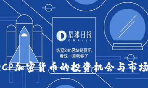 2023年QCP加密货币的投资机会与市场趋势解析
