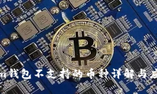Tokenim钱包不支持的币种详解与应对策略