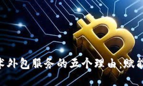 选择Tokenim钱包技术外包服务的五个理由：赋能数字资产管理新选择