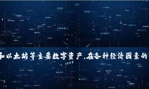 zhuyin近年来，加密货币的走势引发了全球投资者的关注，尤其是比特币和以太坊等主要数字资产。在各种经济因素的影响下，加密货币市场展现出了高度的波动性与潜在的投资价值。/zhuyin

2023年加密货币市场：投资者该如何把握趋势与风险