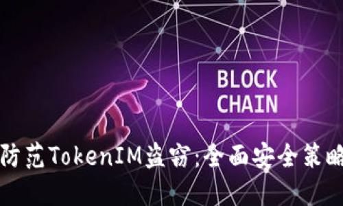 如何防范TokenIM盗窃：全面安全策略指南