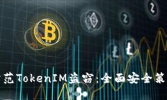 如何防范TokenIM盗窃：全面安全策略指南