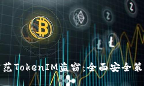 如何防范TokenIM盗窃：全面安全策略指南