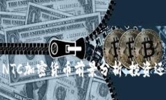 2023年NTC加密货币前景分析：投资还是观望？