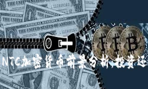 2023年NTC加密货币前景分析：投资还是观望？