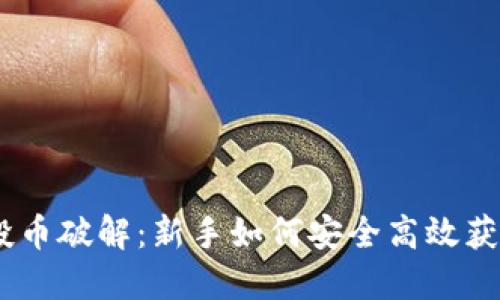 TokenIM空投币破解：新手如何安全高效获得空投奖励？