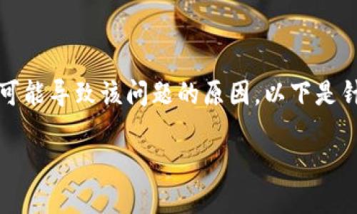 在讨论“tokenim的EOS无法转账”这一问题之前，我们先理解一些关键概念以及可能导致该问题的原因。以下是针对该主题的详细内容大纲及相关信息，以帮助读者更好地理解和解决这一问题。

如何解决tokenim上EOS无法转账的问题：用户指南