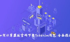 如何从苹果版官网下载Tokenim钱包：全面指南