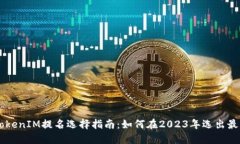 波卡TokenIM提名选择指南：如何在2023年选出最佳项