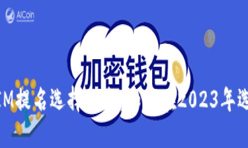 波卡TokenIM提名选择指南：如何在2023年选出最佳项目