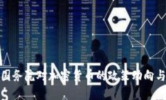 如何看待国务院对加密货币的政策动向与市场影