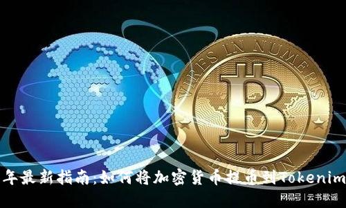 2023年最新指南：如何将加密货币提币到Tokenim平台？