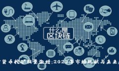 加密货币挖矿销量激增：2023年市场现状与未来趋