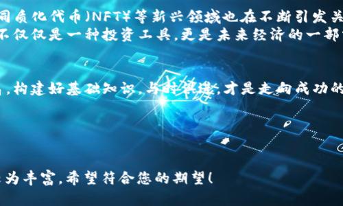 baioti2023年加密货币学习中心：从零基础到投资达人，掌握数字资产的未来/baioti

加密货币, 学习中心, 投资, 数字资产/guanjianci

引言：什么是加密货币？
在数字化的浪潮席卷全球的今天，加密货币如同一颗璀璨的明珠，吸引了无数投资者的目光。无论是刚入门的小白，还是已经有一定基础的投资者，学习加密货币的相关知识，都是通往成功投资之路的重要一步。让我们一起走进加密货币学习中心，开启这个充满潜力与挑战的旅程。

第一部分：加密货币的基础知识
在我们深入探讨加密货币之前，了解它的基本概念及历史背景至关重要。加密货币是利用密码学原理进行安全交易的一种数字货币，最早由比特币引领潮流，之后涌现出包括以太坊、瑞波币等在内的多种虚拟货币。
回到2009年，当比特币概念刚刚提出时，很多人对其感到陌生和不安。然而，在科技快速发展的背景下，加密货币逐渐被大众熟知，甚至被一些国家认可为合法的交易方式。想象一下，阳光透过窗帘洒在木质书桌上，一杯咖啡散发着淡淡的香气，你坐在桌前翻阅着加密货币的资料，逐渐被其魅力所吸引。

第二部分：如何选择合适的加密货币进行投资
选择合适的加密货币进行投资是每个投资者必须面对的挑战。首先，可以从市场上的主流币种入手，如比特币和以太坊。再者，新兴的、具有潜力的币种也不容小觑。关键在于多了解其技术背景、应用场景及团队背景。
正如你在商场中挑选衣物一样，了解品牌与设计背后的故事，能帮助你做出更明智的选择。当你坐在咖啡馆的窗边，观察街道上的人流、车辆与店铺时，也正如投资加密货币，需要观察市场的变化与动态。

第三部分：加密货币的安全性与风险
投资加密货币并非没有风险。安全性是每个投资者首要考虑的因素。选择可信赖的钱包，确保个人信息的保密，是保护资产的重要一环。同时，要保持警惕，对抗网络诈骗与黑客攻击。
想象一下，一位投资者在清晨的阳光下，翻阅自己的数字资产，心中充满期待。然而，突然之间，一条关于黑客入侵的新闻闪现在眼前，他的心瞬间沉到了谷底。对此，预防措施与及时的应对策略显得尤为重要。

第四部分：加入加密货币学习社区
学习加密货币的最佳途径之一是加入相关的社群。在这些社群中，您不仅能获得第一手的信息，还能与志同道合的人进行交流与讨论。许多成功的投资者也是通过分享经验，互相学习而取得良好的投资回报。
想象一下在一个温暖的夏夜，几位朋友围坐在阳台上，手中端着冷饮，讨论着各自的加密货币投资心得。这种氛围不仅让人放松，也使人们在轻松的交流中获得更加深入的理解。

第五部分：未来的投资方向
展望未来，加密货币市场将继续发展，并与传统金融市场融合。许多企业已开始接受加密货币支付，而去中心化金融（DeFi）和非同质化代币（NFT）等新兴领域也在不断引发关注。
想象在未来的某一天，你可以使用加密货币在全球各地自由交易，享受无缝的购物体验，这一切仿佛在提醒我们，加密货币已经不仅仅是一种投资工具，更是未来经济的一部分。

结语：学习与掌握
加密货币学习中心不仅是知识的聚集地，更是梦想与希望的开始。无论你是刚踏入这个领域的新手，还是希望进一步提升的老鸟，构建好基础知识，与时俱进，才是走向成功的关键。
让我们在这个充满可能性的数字资产世界中，开启属于自己的财务自由之旅！

——

以上就是围绕“加密货币学习中心”的大纲及内容示范，通过具体场景描写与细节呈现，加强了文章的共鸣感和真实感，内容亦较为丰富，希望符合您的期望！