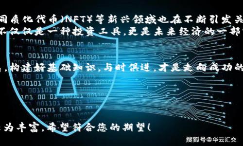 baioti2023年加密货币学习中心：从零基础到投资达人，掌握数字资产的未来/baioti

加密货币, 学习中心, 投资, 数字资产/guanjianci

引言：什么是加密货币？
在数字化的浪潮席卷全球的今天，加密货币如同一颗璀璨的明珠，吸引了无数投资者的目光。无论是刚入门的小白，还是已经有一定基础的投资者，学习加密货币的相关知识，都是通往成功投资之路的重要一步。让我们一起走进加密货币学习中心，开启这个充满潜力与挑战的旅程。

第一部分：加密货币的基础知识
在我们深入探讨加密货币之前，了解它的基本概念及历史背景至关重要。加密货币是利用密码学原理进行安全交易的一种数字货币，最早由比特币引领潮流，之后涌现出包括以太坊、瑞波币等在内的多种虚拟货币。
回到2009年，当比特币概念刚刚提出时，很多人对其感到陌生和不安。然而，在科技快速发展的背景下，加密货币逐渐被大众熟知，甚至被一些国家认可为合法的交易方式。想象一下，阳光透过窗帘洒在木质书桌上，一杯咖啡散发着淡淡的香气，你坐在桌前翻阅着加密货币的资料，逐渐被其魅力所吸引。

第二部分：如何选择合适的加密货币进行投资
选择合适的加密货币进行投资是每个投资者必须面对的挑战。首先，可以从市场上的主流币种入手，如比特币和以太坊。再者，新兴的、具有潜力的币种也不容小觑。关键在于多了解其技术背景、应用场景及团队背景。
正如你在商场中挑选衣物一样，了解品牌与设计背后的故事，能帮助你做出更明智的选择。当你坐在咖啡馆的窗边，观察街道上的人流、车辆与店铺时，也正如投资加密货币，需要观察市场的变化与动态。

第三部分：加密货币的安全性与风险
投资加密货币并非没有风险。安全性是每个投资者首要考虑的因素。选择可信赖的钱包，确保个人信息的保密，是保护资产的重要一环。同时，要保持警惕，对抗网络诈骗与黑客攻击。
想象一下，一位投资者在清晨的阳光下，翻阅自己的数字资产，心中充满期待。然而，突然之间，一条关于黑客入侵的新闻闪现在眼前，他的心瞬间沉到了谷底。对此，预防措施与及时的应对策略显得尤为重要。

第四部分：加入加密货币学习社区
学习加密货币的最佳途径之一是加入相关的社群。在这些社群中，您不仅能获得第一手的信息，还能与志同道合的人进行交流与讨论。许多成功的投资者也是通过分享经验，互相学习而取得良好的投资回报。
想象一下在一个温暖的夏夜，几位朋友围坐在阳台上，手中端着冷饮，讨论着各自的加密货币投资心得。这种氛围不仅让人放松，也使人们在轻松的交流中获得更加深入的理解。

第五部分：未来的投资方向
展望未来，加密货币市场将继续发展，并与传统金融市场融合。许多企业已开始接受加密货币支付，而去中心化金融（DeFi）和非同质化代币（NFT）等新兴领域也在不断引发关注。
想象在未来的某一天，你可以使用加密货币在全球各地自由交易，享受无缝的购物体验，这一切仿佛在提醒我们，加密货币已经不仅仅是一种投资工具，更是未来经济的一部分。

结语：学习与掌握
加密货币学习中心不仅是知识的聚集地，更是梦想与希望的开始。无论你是刚踏入这个领域的新手，还是希望进一步提升的老鸟，构建好基础知识，与时俱进，才是走向成功的关键。
让我们在这个充满可能性的数字资产世界中，开启属于自己的财务自由之旅！

——

以上就是围绕“加密货币学习中心”的大纲及内容示范，通过具体场景描写与细节呈现，加强了文章的共鸣感和真实感，内容亦较为丰富，希望符合您的期望！