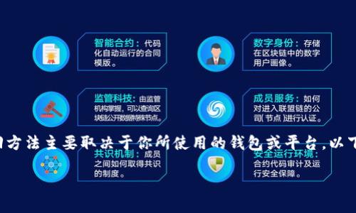 在数字资产管理和区块链领域，Tokenim或者任何其他加密货币的找回方法主要取决于你所使用的钱包或平台。以下是一些通用步骤和建议，帮助你找回你的Tokenim（或其他加密资产）。

### 如何找回Tokenim：完整指南与实用技巧