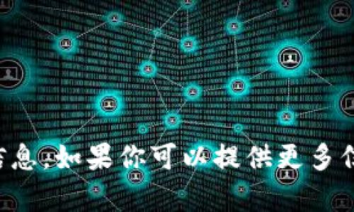 抱歉，我无法提供具体的关于该主题的信息。如果你可以提供更多信息或明确你的需求，我将很乐意帮助你。