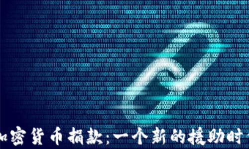 
乌克兰战争与加密货币捐款：一个新的援助时代如何改变战局