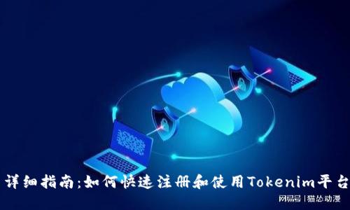 详细指南：如何快速注册和使用Tokenim平台
