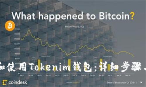 如何下载和使用Tokenim钱包：详细步骤与最佳实践