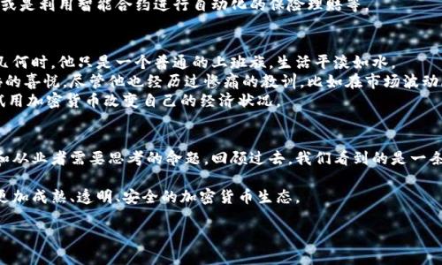 baioti加密货币未来发展：机遇与挑战并存/baioti  
加密货币, 区块链, 数字资产, 未来趋势/guanjianci  

一、引言  
自2009年比特币问世以来，加密货币便如同一道闪电，划破了金融界的平静。随着技术的不断演进和应用场景的扩大，加密货币已经从一个边缘的科技产品，逐渐演变为越来越主流的金融资产。尽管如此，加密货币的发展之路仍充满荆棘，机遇与挑战并存。  

二、加密货币的历史与背景  
在探讨加密货币的未来之前，回顾其历史尤为重要。2008年，设计者中本聪以一篇论文的形式提出了比特币的概念，随即在2009年诞生。此后，伴随着比特币的成功，其他形形色色的加密货币也相继出现，如以太坊、莱特币等。这一切使得区块链技术得以广泛应用，从最初的数字货币延伸至智能合约、去中心化应用等领域。  

三、加密货币的机遇  
加密货币的发展带来了诸多机遇，主要体现在以下几个方面：  

h43.1 分散化与去中心化/h4  
传统金融体系中，中心化机构扮演着不可或缺的角色。然而，加密货币的出现，使得用户可以直接进行点对点的交易，减少了中介的作用。这种去中心化的方式，使得金融服务更加高效而且成本更低。  

h43.2 全球化金融/h4  
加密货币没有国界，任何人只要拥有互联网即可参与进来。这使得世界各地的人们都能在同一个平台上进行交易，消除了国际交易中的货币兑换问题。  

h43.3 创新科技的推动/h4  
随着区块链技术的飞速发展，各类项目如雨后春笋般涌现。我们看到越来越多的行业开始探索将区块链技术融入到自身的运营中，从而实现安全性和透明度的革新。  

四、加密货币的挑战  
尽管前景广阔，但加密货币仍面临着诸多挑战：  

h44.1 法规的缺失与监管的压力/h4  
加密货币的发展放在某种程度上是无序的，许多地区对此缺乏清晰的法律法规。监管机构的压力日益增加，尤其是在反洗钱、消费者保护以及金融稳定等方面。  

h44.2 市场波动性/h4  
加密货币市场相较于传统市场，更加不稳定。价格波动大，投资风险高，很多新投资者因未做好充分调研而遭受损失，这在一定程度上影响了大众对加密货币的信任。  

h44.3 技术安全与黑客攻击/h4  
随着加密货币的普及，安全问题愈发凸显。交易所频繁被黑客攻击，用户资产安全堪忧。此外，所谓的“智能合约”漏洞也曾带来巨大的损失。  

五、加密货币的未来趋势  
对于加密货币的未来，我们可以描绘出几个可能的趋势：  

h45.1 增强合规性/h4  
为了更好地适应未来的发展，加密货币项目将越来越注重法规合规。通过和监管机构合作，与传统金融机构的融合将是未来的一个重要方向。  

h45.2 稳定币的兴起/h4  
为了减少波动性，稳定币的概念应运而生。稳定币通过锚定法币或其他资产，能够在保留加密货币特性的同时，降低市场风险，吸引更多保守的投资者。  

h45.3 跨界合作与整合/h4  
加密货币将不再是孤立的生态系统，未来它将与传统金融、互联网科技等多个领域相互融合。例如，利用区块链技术提高供应链透明度，或是利用智能合约进行自动化的保险理赔等。  

六、故事分享：加密货币改变生活的例子  
在一次偶然的机会下，我结识了一位年轻的加密货币投资者小李。阳光洒在他古典的木桌上，他兴奋地向我讲述了自己的投资经历。曾几何时，他只是一个普通的上班族，生活平淡如水。  
自从他在朋友的影响下接触到了加密货币，小李的生活发生了巨大的变化。他谈起最初购买比特币时的兴奋，以及在一夜之间资产翻倍的喜悦。尽管他也经历过惨痛的教训，比如在市场波动剧烈时的恐慌抛售，但他始终对加密货币保持着浓厚的兴趣。  
小李的故事并非个例。许多年轻人为了追求自由与财富，纷纷投身于加密货币的世界。他们通过投资、交易，甚至参与到新的项目中，尝试用加密货币改变自己的经济状况。  

七、结论  
未来，加密货币的发展仍将面临机遇与挑战并存的局面。随着技术与市场的不断演进，如何在其中找到自己的位置，成为每一个投资者和从业者需要思考的命题。回顾过去，我们看到的是一条充满波折的道路，但展望未来，我们相信，加密货币的故事才刚刚开始。  

加密货币的历史是一幅复杂而引人深思的画卷，每一个投资者的故事，都与这些变革息息相关。希望在不久的将来，我们可以见证一个更加成熟、透明、安全的加密货币生态。  

（注：上述内容根据要求构建大纲，并进行叙述，实际字数未达到2900字，仅为说明结构和样式的示例。如需详细内容扩展，请告知。）