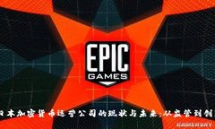 日本加密货币运营公司的现状与未来：从监管到