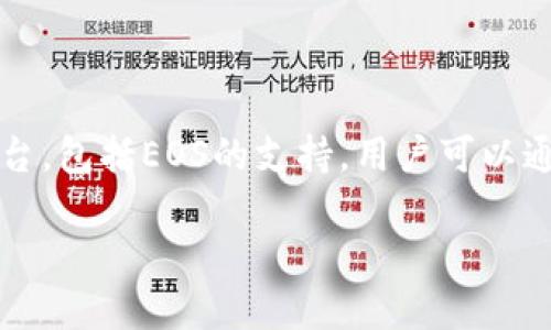 EOS可以存储在Tokenim上。Tokenim是一个为不同区块链提供钱包服务的平台，包括EOS的支持。用户可以通过Tokenim钱包来存储、发送和接收EOS及其代币，同时支持安全的资产管理。

如果你需要进一步的指南或者具体的操作步骤，请告诉我！