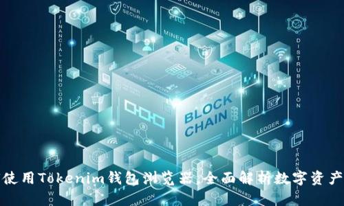 如何使用Tokenim钱包浏览器，全面解析数字资产管理