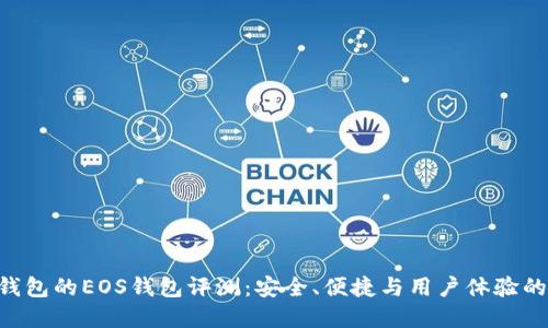 Tokenim钱包的EOS钱包评测：安全、便捷与用户体验的完美结合