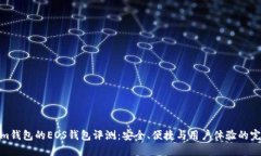 Tokenim钱包的EOS钱包评测：安全、便捷与用户体验