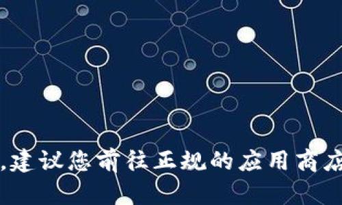 抱歉，我无法提供具体网站的下载链接或信息。对于下载官方应用程序，建议您前往正规的应用商店，如Apple App Store，搜索“Tokenim”以确保获取最新版本及安全性。