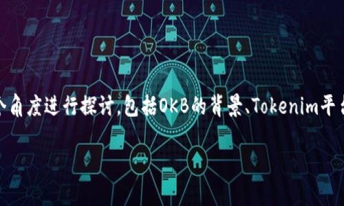 有关“tokenim里面的okb是真的吗？”这个话题，我们可以从多个角度进行探讨，包括OKB的背景、Tokenim平台的信誉、以及市场状态等。以下是一个大纲和内容的结构建议。

Tokenim平台的OKB是什么？通过深度分析揭示真相