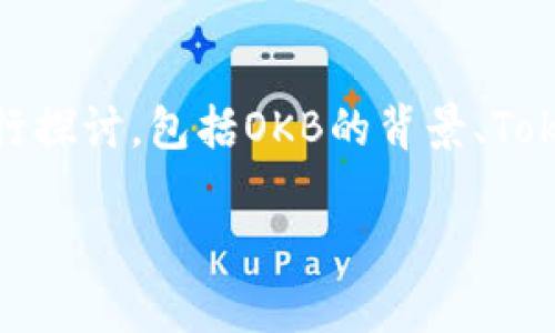 有关“tokenim里面的okb是真的吗？”这个话题，我们可以从多个角度进行探讨，包括OKB的背景、Tokenim平台的信誉、以及市场状态等。以下是一个大纲和内容的结构建议。

Tokenim平台的OKB是什么？通过深度分析揭示真相