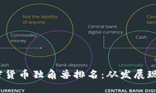 2023全球加密货币独角兽排名：从发展现状看未来趋势