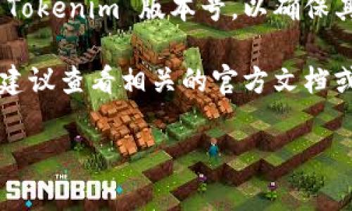 要将 Tokenim 降级到旧版本，通常可以通过以下几个步骤进行操作。请注意，这些步骤可能会有所不同，具体取决于您使用的操作系统和环境配置。以下是一个通用的降级流程：

### 1. 检查当前版本
首先，您需要确认当前安装的 Tokenim 版本。在命令行中运行以下命令：

```bash
tokenim --version
```

### 2. 查看可用版本
如果您在使用 npm 进行管理，可以查看可用的 Tokenim 版本。运行以下命令：

```bash
npm show tokenim versions --json
```

这将返回一个包含所有可用版本的 JSON 数组。

### 3. 降级到指定版本
一旦找到您想要降级的版本号，可以通过 npm 命令将其降级。例如，要降级到版本 1.0.0，可以运行：

```bash
npm install tokenim@1.0.0
```

确保将 “1.0.0” 替换为您想要安装的目标版本。

### 4. 验证版本
安装完成后，再次检查您当前的 Tokenim 版本以确保降级成功：

```bash
tokenim --version
```

### 5. 检查兼容性
在降级之前，请务必查看旧版本的文档以确认与您现有项目的兼容性。旧版本可能没有新版本中的某些功能或修复。

### 6. 备份与恢复
如果您在降级过程中遇到问题，建议在降级之前备份您的项目，以便于恢复。

### 7. 依赖管理
如果您使用的是 `package.json` 来管理项目依赖，记得更新该文件中的 Tokenim 版本号，以确保其他团队成员或在其他环境中重现相同的设置。

以上是降级 Tokenim 的一般步骤，如果您有特定的环境需求或遇到问题，建议查看相关的官方文档或社区支持。

如果有其它具体问题或进一步的需求，欢迎随时询问！