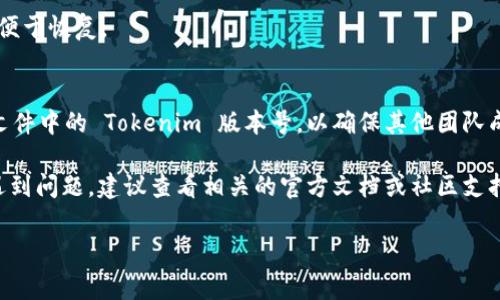 要将 Tokenim 降级到旧版本，通常可以通过以下几个步骤进行操作。请注意，这些步骤可能会有所不同，具体取决于您使用的操作系统和环境配置。以下是一个通用的降级流程：

### 1. 检查当前版本
首先，您需要确认当前安装的 Tokenim 版本。在命令行中运行以下命令：

```bash
tokenim --version
```

### 2. 查看可用版本
如果您在使用 npm 进行管理，可以查看可用的 Tokenim 版本。运行以下命令：

```bash
npm show tokenim versions --json
```

这将返回一个包含所有可用版本的 JSON 数组。

### 3. 降级到指定版本
一旦找到您想要降级的版本号，可以通过 npm 命令将其降级。例如，要降级到版本 1.0.0，可以运行：

```bash
npm install tokenim@1.0.0
```

确保将 “1.0.0” 替换为您想要安装的目标版本。

### 4. 验证版本
安装完成后，再次检查您当前的 Tokenim 版本以确保降级成功：

```bash
tokenim --version
```

### 5. 检查兼容性
在降级之前，请务必查看旧版本的文档以确认与您现有项目的兼容性。旧版本可能没有新版本中的某些功能或修复。

### 6. 备份与恢复
如果您在降级过程中遇到问题，建议在降级之前备份您的项目，以便于恢复。

### 7. 依赖管理
如果您使用的是 `package.json` 来管理项目依赖，记得更新该文件中的 Tokenim 版本号，以确保其他团队成员或在其他环境中重现相同的设置。

以上是降级 Tokenim 的一般步骤，如果您有特定的环境需求或遇到问题，建议查看相关的官方文档或社区支持。

如果有其它具体问题或进一步的需求，欢迎随时询问！