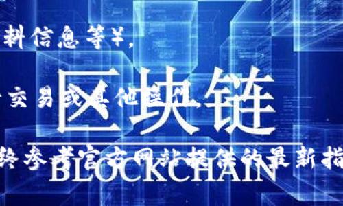 注册 Tokenim 的步骤通常包括创建一个账户并通过身份验证。根据不同平台具体流程可能有所不同，但我可以给你一个通用的指引。请根据实际情况进行相应调整：

1. **访问官方网站**：打开 Tokenim 的官方网站（确保是官方渠道，避免假冒网站）。

2. **点击注册**：在首页通常会有一个“注册”或“创建账户”的按钮，点击进入。

3. **提供基本信息**：
   - 输入你的电子邮箱地址。
   - 创建一个强密码（建议包含字母、数字及特殊符号）。
   - 可能需要提供其他基本信息，比如用户名、手机号码等。

4. **同意条款**：阅读并同意平台的服务条款和隐私政策。

5. **验证电子邮件**：注册后，你会收到一封验证邮件。打开邮件并点击链接以验证你的邮箱。

6. **身份验证**：为确保安全，有的平台需要进行身份验证。这可能包括上传身份证明文件（如身份证、护照等）。

7. **账户设置**：验证身份后，你可以登录账户。建议尽快设置二步验证，以提高账户安全性。

8. **完成设置**：根据平台指引，完成其他设置（如安全问题、个人资料信息等）。

9. **开始使用**：所有步骤完成后，便可以开始在 Tokenim 上进行交易或其他操作。

**注意**：具体步骤可能因平台政策变化或更新而有所不同，建议始终参考官方网站提供的最新指南，确保信息的准确性与安全性。