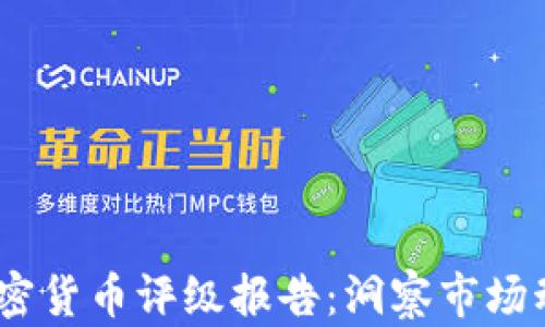 
2023年最新加密货币评级报告：洞察市场动态与投资机会