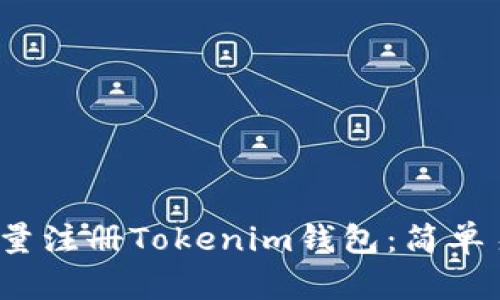 2023年如何批量注册Tokenim钱包：简单易懂的操作指南