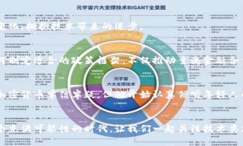   技术类加密货币：未来金融的游戏规则改变者 / 

 guanjianci 加密货币, 技术创新, 金融科技, 区块链 /guanjianci 

引言
在数字经济快速发展的今天，加密货币作为一种新兴的金融资产，已逐渐进入大众视野。而在加密货币的世界中，技术类加密货币更是引领潮流，承载着未来金融的梦想。本文将深入探讨技术类加密货币的特性、应用场景及其对金融行业带来的变革，与此同时，我们还将融入一些真实的小故事和感官细节，让这些抽象的概念更加生动鲜明。

一、什么是技术类加密货币？
技术类加密货币，顾名思义，是以技术创新为基础，提供特定功能或服务的数字货币。它们不仅仅是数字资产，更是基于区块链技术等前沿技术的创新产物。像以太坊（Ethereum）、波卡（Polkadot）等，都是在技术创新上有所突破的加密货币。

以太坊作为第一代智能合约平台，不仅可以进行点对点的交易，还可以通过智能合约实现各种复杂的应用场景。从去中心化金融到非同质化代币（NFT），以太坊的技术框架为许多新兴业务提供了基础。

二、技术类加密货币的独特优势
技术类加密货币具有多方面的优势，其独特性在于能够为行业提供更高的透明度、安全性和效率。这些优势使得技术类加密货币成为各行各业探索数字化转型的一把利刃。

h41. 透明度与可追溯性/h4
区块链技术实现的数据透明性让各方参与者能够实时追踪交易记录，从而大幅降低了信任成本。举个例子，在某些国家的土地注册系统中，利用区块链技术，可以实时更新土地所有权信息，阳光洒在老旧木桌上，开发者们在咖啡厅里讨论着技术实现，所有的参与者都对系统的透明性感到惊叹。

h42. 安全性/h4
技术类加密货币通过加密算法和去中心化的网络结构，实现了交易的高安全性。某次，朋友小李在加密货币交易平台上实施了一笔重大的投资，尽管市场波动不断，但他始终对系统的安全性抱有信心，感受到一种被现代科技保护的安心。

h43. 高效性与自动化/h4
智能合约通过预设条件自动执行合约条款，大幅减少了中介的参与度，提高了交易效率。这使得技术类加密货币在整个金融体系中扮演了更加高效的角色。想象一下，在某个高峰时段，投资者在手机应用中轻轻滑动，就能够以秒级的速度完成交易，犹如时间的瞬间被压缩，效率的提升让许多人都惊叹不已。

三、技术类加密货币的实际应用
随着技术的不断进步，技术类加密货币的应用场景也在不断扩展，从金融领域到医疗、物流等多个行业都有其身影。

h41. 去中心化金融（DeFi）/h4
去中心化金融是利用区块链技术为金融服务提供基础设施，使得任何人在任何时间、任何地点都可以进行金融活动。小张在家中，和朋友一起进行去中心化金融平台的投资，两人相视而笑，感觉自己好像在参与一场科技与金融结合的盛宴。

h42. 非同质化代币（NFT）/h4
NFT作为数字艺术品的代表，正在引领新的收藏风潮。你有可能在某个清晨，看到阳光照射在你家书桌上的NFT艺术品图册，翻看时被其中独特的艺术表现形式所吸引，仿佛被带入另一个充满创意与想象的世界。

h43. 跨境支付与汇款/h4
技术类加密货币的快速低成本交易特性，正在为全球跨境支付带来革命性的改变。想象一下，你在公寓的阳台上，手握手机，几个点击之间，一个位于几千公里外的朋友便收到了你发出的加密货币，旅行和交易的边界瞬间被打破，生活也变得更加自由。

四、技术类加密货币的未来发展
展望未来，技术类加密货币将继续扩展其在各行业中的应用，并且随着监管的逐步完善，整个行业将更加规范。未来的金融界也必定需要适应这一变化，拥抱技术带来的进步。

h41. 监管与合规/h4
虽然现阶段许多国家的政策尚不成熟，但监管的完善将为加密货币市场带来更大的发展空间。例如，在某次行业会议上，金融监管机构代表探讨如何制定适合的政策框架，不仅推动主流金融合法化，加密货币将在法律保护下逐渐被大众所接受。

h42. 社会认知的提升/h4
随着社会对加密货币的认知逐渐加深，人们对数字货币的接受度将显著提高。在某个晚会上，一位年长的银行家与年轻的投资者交流，虽然起初对加密货币半信半疑，但他开始认真倾听年轻人的观点，意识到这个年轻世代正在重塑未来。

五、结语
技术类加密货币正逐步成为金融领域的重要力量，其技术革新与应用场景的多样化，不仅了传统金融模式，也为未来的经济注入了新的活力。在这个充满可能性的时代，让我们一起关注技术类加密货币的发展，共同迎接数字化金融时代的到来。