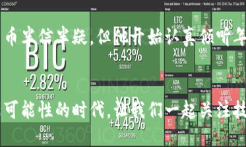   技术类加密货币：未来金融的游戏规则改变者 / 

 guanjianci 加密货币, 技术创新, 金融科技, 区块链 /guanjianci 

引言
在数字经济快速发展的今天，加密货币作为一种新兴的金融资产，已逐渐进入大众视野。而在加密货币的世界中，技术类加密货币更是引领潮流，承载着未来金融的梦想。本文将深入探讨技术类加密货币的特性、应用场景及其对金融行业带来的变革，与此同时，我们还将融入一些真实的小故事和感官细节，让这些抽象的概念更加生动鲜明。

一、什么是技术类加密货币？
技术类加密货币，顾名思义，是以技术创新为基础，提供特定功能或服务的数字货币。它们不仅仅是数字资产，更是基于区块链技术等前沿技术的创新产物。像以太坊（Ethereum）、波卡（Polkadot）等，都是在技术创新上有所突破的加密货币。

以太坊作为第一代智能合约平台，不仅可以进行点对点的交易，还可以通过智能合约实现各种复杂的应用场景。从去中心化金融到非同质化代币（NFT），以太坊的技术框架为许多新兴业务提供了基础。

二、技术类加密货币的独特优势
技术类加密货币具有多方面的优势，其独特性在于能够为行业提供更高的透明度、安全性和效率。这些优势使得技术类加密货币成为各行各业探索数字化转型的一把利刃。

h41. 透明度与可追溯性/h4
区块链技术实现的数据透明性让各方参与者能够实时追踪交易记录，从而大幅降低了信任成本。举个例子，在某些国家的土地注册系统中，利用区块链技术，可以实时更新土地所有权信息，阳光洒在老旧木桌上，开发者们在咖啡厅里讨论着技术实现，所有的参与者都对系统的透明性感到惊叹。

h42. 安全性/h4
技术类加密货币通过加密算法和去中心化的网络结构，实现了交易的高安全性。某次，朋友小李在加密货币交易平台上实施了一笔重大的投资，尽管市场波动不断，但他始终对系统的安全性抱有信心，感受到一种被现代科技保护的安心。

h43. 高效性与自动化/h4
智能合约通过预设条件自动执行合约条款，大幅减少了中介的参与度，提高了交易效率。这使得技术类加密货币在整个金融体系中扮演了更加高效的角色。想象一下，在某个高峰时段，投资者在手机应用中轻轻滑动，就能够以秒级的速度完成交易，犹如时间的瞬间被压缩，效率的提升让许多人都惊叹不已。

三、技术类加密货币的实际应用
随着技术的不断进步，技术类加密货币的应用场景也在不断扩展，从金融领域到医疗、物流等多个行业都有其身影。

h41. 去中心化金融（DeFi）/h4
去中心化金融是利用区块链技术为金融服务提供基础设施，使得任何人在任何时间、任何地点都可以进行金融活动。小张在家中，和朋友一起进行去中心化金融平台的投资，两人相视而笑，感觉自己好像在参与一场科技与金融结合的盛宴。

h42. 非同质化代币（NFT）/h4
NFT作为数字艺术品的代表，正在引领新的收藏风潮。你有可能在某个清晨，看到阳光照射在你家书桌上的NFT艺术品图册，翻看时被其中独特的艺术表现形式所吸引，仿佛被带入另一个充满创意与想象的世界。

h43. 跨境支付与汇款/h4
技术类加密货币的快速低成本交易特性，正在为全球跨境支付带来革命性的改变。想象一下，你在公寓的阳台上，手握手机，几个点击之间，一个位于几千公里外的朋友便收到了你发出的加密货币，旅行和交易的边界瞬间被打破，生活也变得更加自由。

四、技术类加密货币的未来发展
展望未来，技术类加密货币将继续扩展其在各行业中的应用，并且随着监管的逐步完善，整个行业将更加规范。未来的金融界也必定需要适应这一变化，拥抱技术带来的进步。

h41. 监管与合规/h4
虽然现阶段许多国家的政策尚不成熟，但监管的完善将为加密货币市场带来更大的发展空间。例如，在某次行业会议上，金融监管机构代表探讨如何制定适合的政策框架，不仅推动主流金融合法化，加密货币将在法律保护下逐渐被大众所接受。

h42. 社会认知的提升/h4
随着社会对加密货币的认知逐渐加深，人们对数字货币的接受度将显著提高。在某个晚会上，一位年长的银行家与年轻的投资者交流，虽然起初对加密货币半信半疑，但他开始认真倾听年轻人的观点，意识到这个年轻世代正在重塑未来。

五、结语
技术类加密货币正逐步成为金融领域的重要力量，其技术革新与应用场景的多样化，不仅了传统金融模式，也为未来的经济注入了新的活力。在这个充满可能性的时代，让我们一起关注技术类加密货币的发展，共同迎接数字化金融时代的到来。