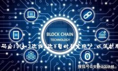 在使用Tokenim等平台时，密码错误次数的限制因平