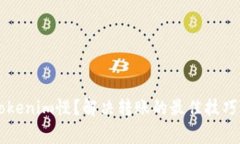 云币网转tokenim慢？解决转账的最佳技巧与注意事