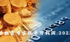 如何在加密货币投资中实现千万利润：2023年的关