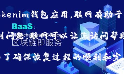 在恢复Tokenim钱包时，通常需要联网。以下是一些原因：

1. **同步区块链数据**：Tokenim钱包在恢复过程中需要与区块链网络连接，以便获取您的钱包地址的最新状态，包括余额和交易记录。

2. **验证私钥**：在某些情况下，钱包可能需要联网以验证恢复过程中使用的私钥或助记词的有效性。

3. **获取最新软件版本**：如果您是首次下载安装Tokenim钱包应用，联网有助于确保您下载到最新版本，确保安全和功能完整。

4. **获取帮助和支持**：在恢复过程中，您可能会遇到问题，联网可以让您访问帮助文档或联系客服。

总之，虽然一些恢复操作可以在离线状态下进行，但为了确保恢复过程的顺利和完整，建议在互联网上执行恢复操作。