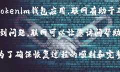 在恢复Tokenim钱包时，通常需要联网。以下是一些