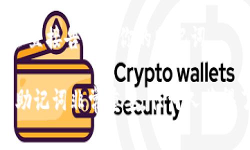 对于大部分区块链项目和加密货币钱包，助记词通常是在创建钱包或账户时自动生成并提供给用户。助记词的机制一般是为了解决复杂的公钥和私钥问题，使用户更方便记住和恢复钱包。不过，助记词不能随便泄露给他人，因为它直接关系到你的资产安全。

如果你在寻找特定的助记词或想查看你的助记词，通常可以通过以下途径找到：

1. **创建钱包时**：在你首次创建钱包时，界面会展示你的助记词。务必将其保存到安全的地方，切勿只保存在数字形式的文件中。

2. **钱包设置中**：在某些钱包中，你可以进入设置或安全选项，找到导出助记词的功能。不过，一些钱包为了安全起见，可能不再允许用户查看助记词，尤其是在你已经创建了钱包并进行了其它操作后。

3. **旧备份**：如果你曾经备份过助记词，可以查看你保存的备份。如果是纸质备份，确保它位于安全、干燥的环境中以避免损坏。

4. **客服支持**：如果你无法找到助记词，联系钱包提供商的客服支持获取帮助，有时他们会提供指导，但他们不会直接告诉你你的助记词。

需要注意的是，不要相信任何声称可以通过提供某些信息来获取你助记词的服务或个人，这可能是诈骗。保护你的助记词非常重要，任何人获得了你的助记词都可以完全控制你的资产。